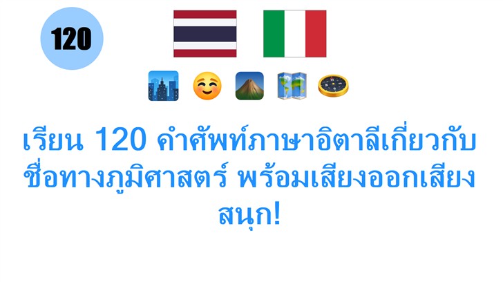 เรียน 120 คำศัพท์ภาษาอิตาลีเกี่ยวกับชื่อทางภูมิศาสตร์ พร้อมเสียงออกเสียงสนุก!